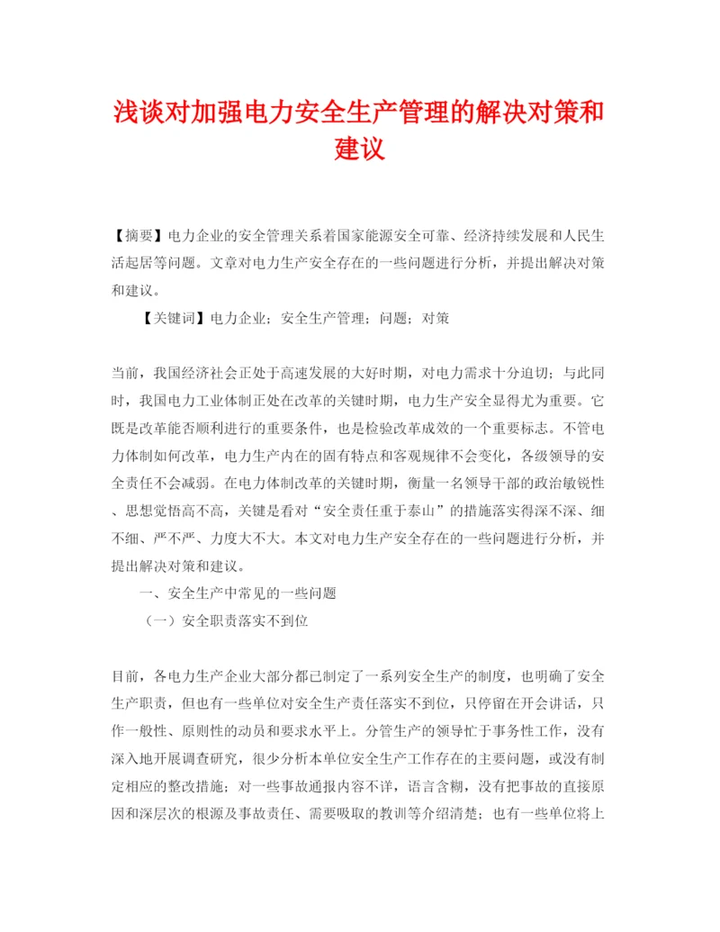 2022《安全管理论文》之浅谈对加强电力安全生产管理的解决对策和建议.docx