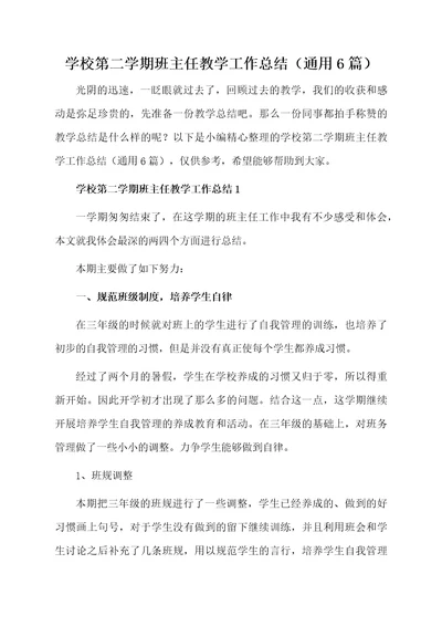 学校第二学期班主任教学工作总结（通用6篇）