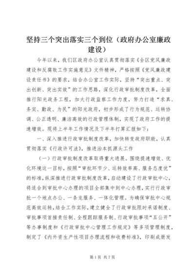 坚持三个突出落实三个到位（政府办公室廉政建设） (6).docx