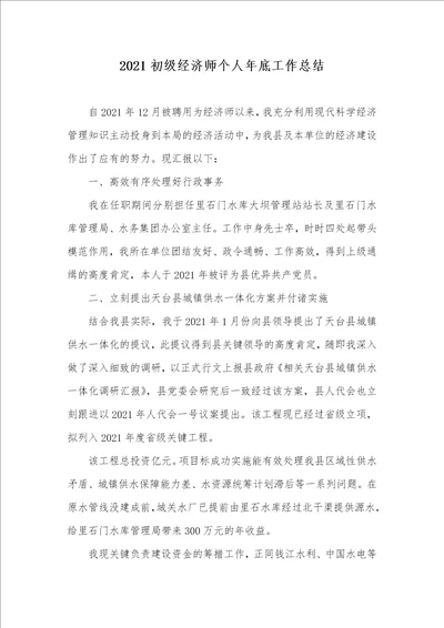 2021初级经济师个人年底工作总结