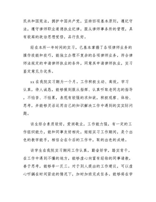 指导律师实习鉴定评语