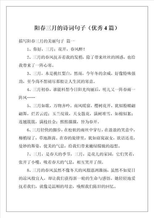 阳春三月的诗词句子优秀4篇