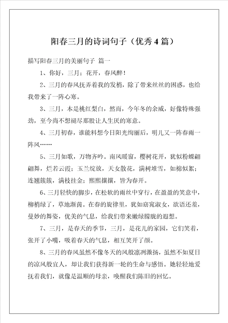 阳春三月的诗词句子优秀4篇