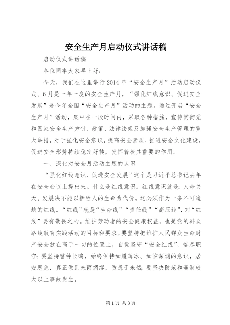 安全生产月启动仪式讲话稿 (2).docx