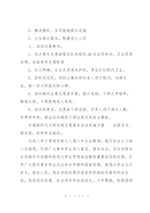 开展新时代文明实践志愿服务活动实施方案.docx
