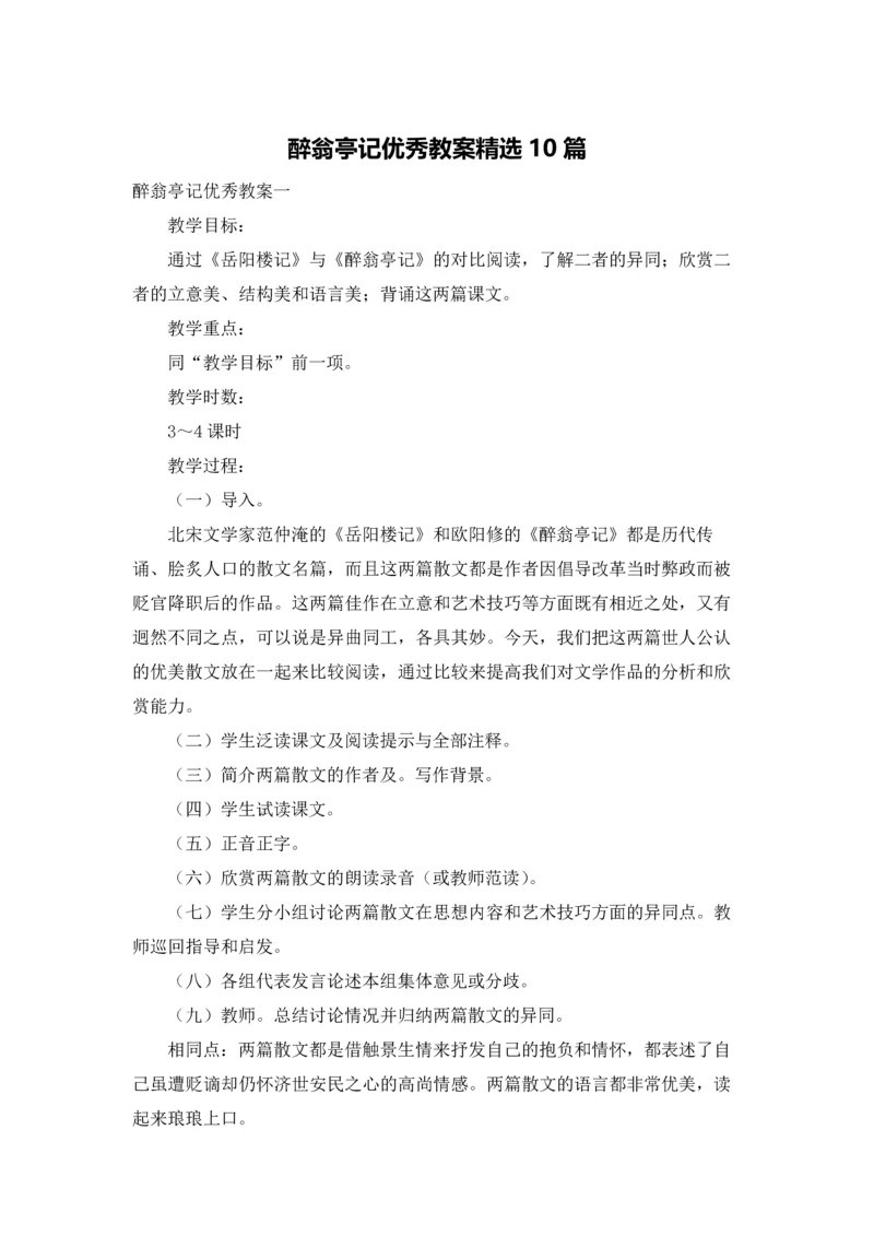 醉翁亭记优秀教案精选10篇.docx