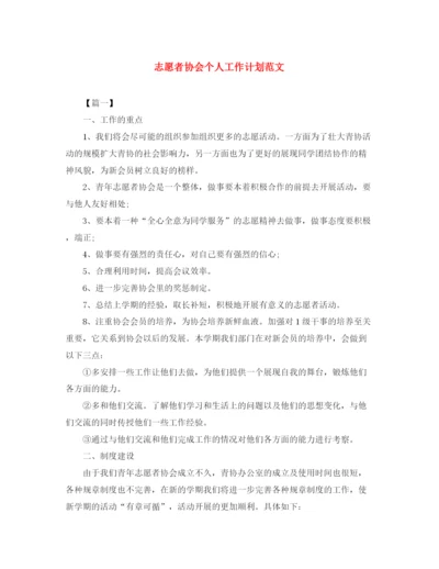 精编之志愿者协会个人工作计划范文.docx