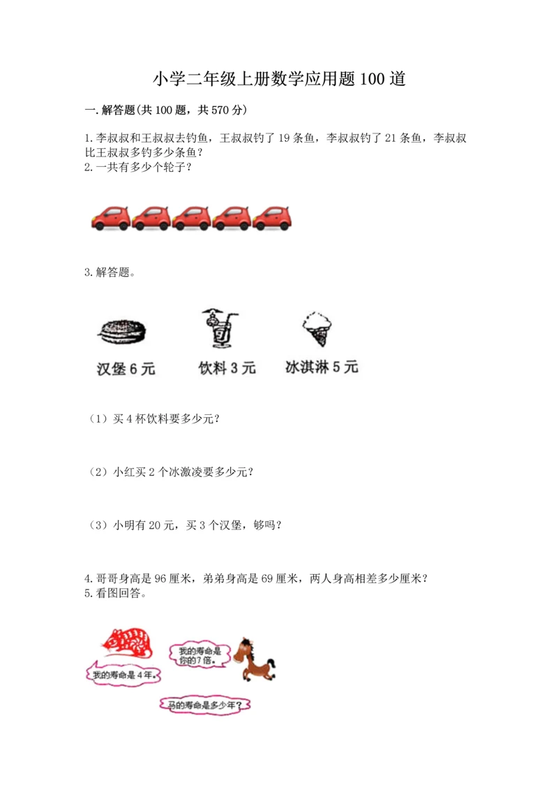 小学二年级上册数学应用题100道含答案（b卷）.docx