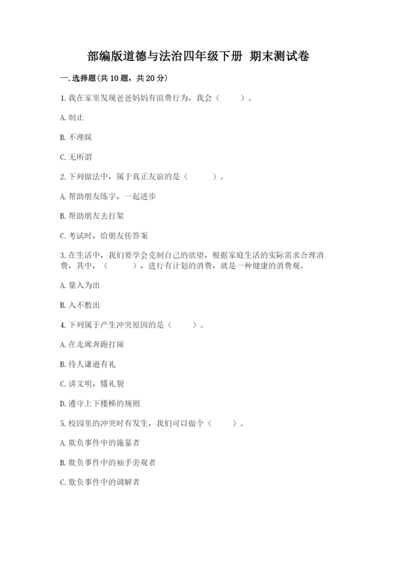 部编版道德与法治四年级下册 期末测试卷及完整答案(全优).docx