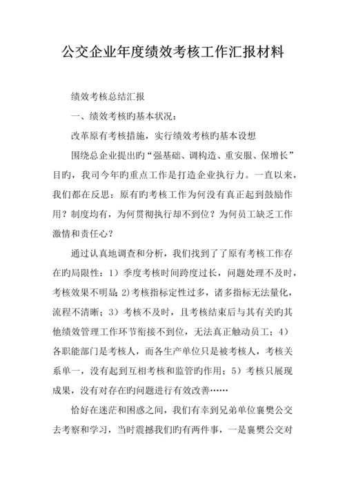 公交公司年度绩效考核工作汇报材料.docx