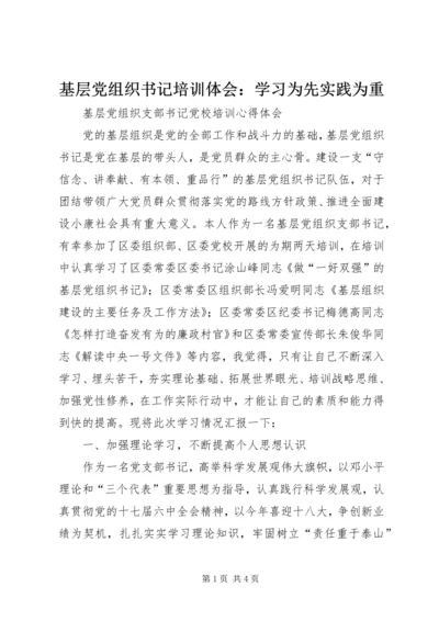 基层党组织书记培训体会：学习为先实践为重 (5).docx