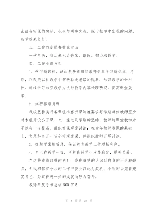 教师年度考核总结600字范本10篇.docx