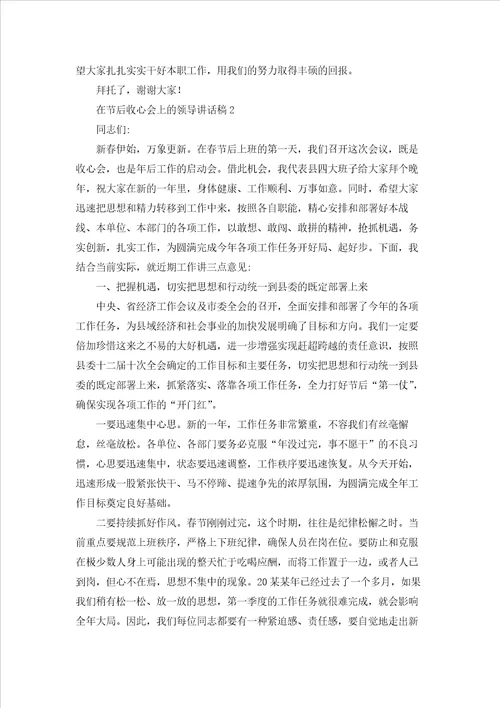 在节后收心会上的领导讲话稿7篇