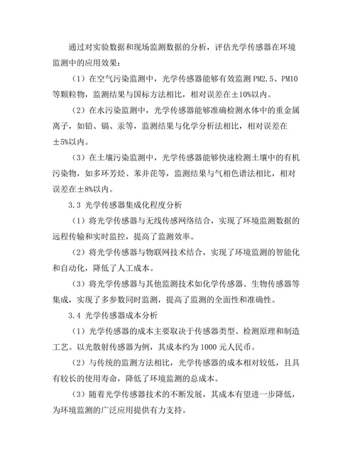光学传感器在环境监测中的应用研究