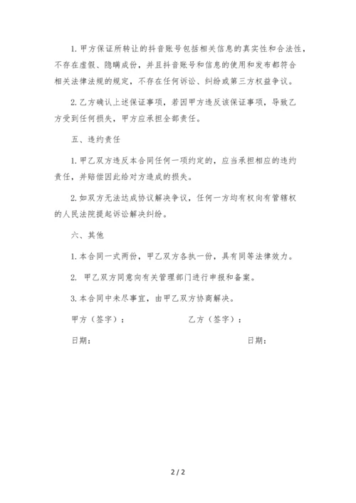 抖音号转让合同--律师依据民法典拟定.docx