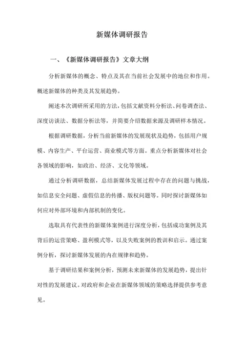 新媒体调研报告.docx