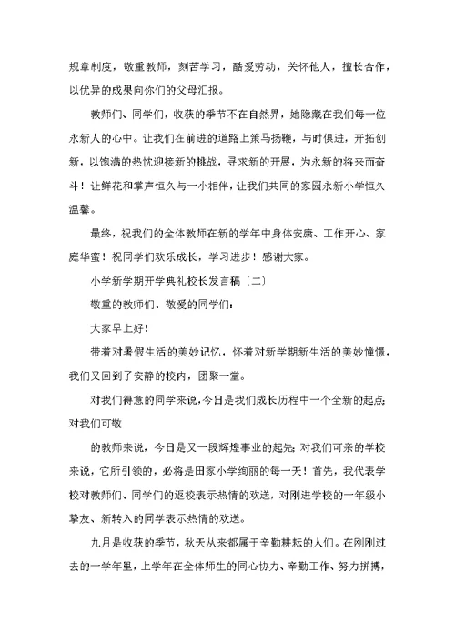 小学新学期开学典礼校长发言稿