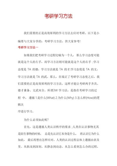 考研学习方法.docx