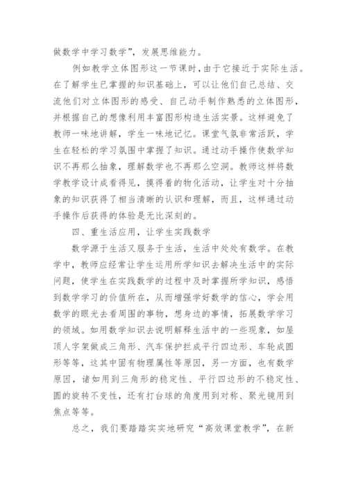 初中数学课堂教学反思_2.docx