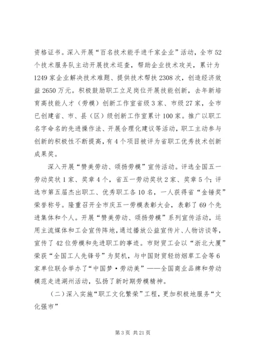 在市总工会六届五次全委（扩大）会议上的工作报告.docx