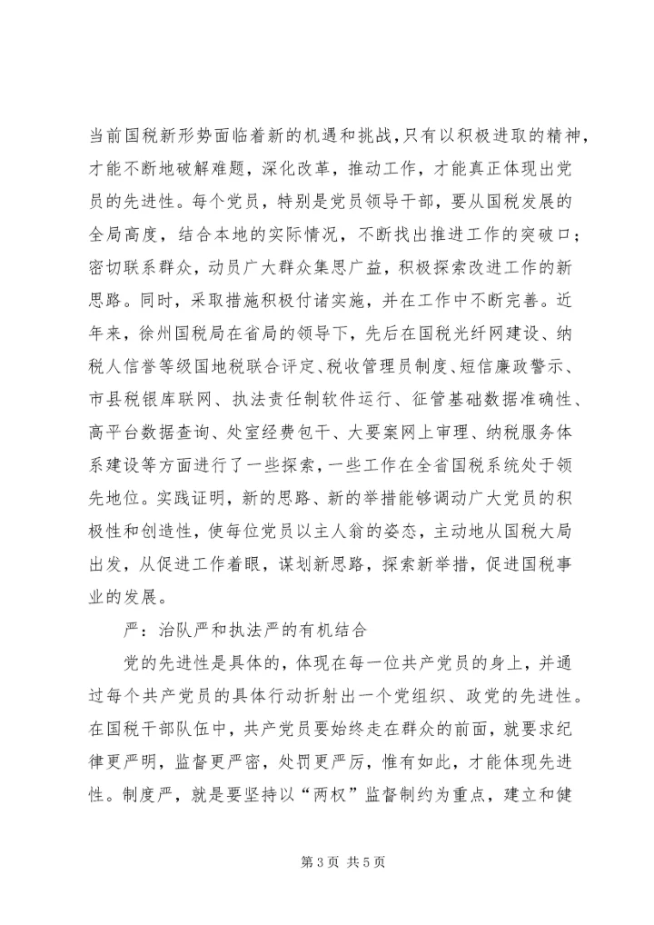 实新严党员体会.docx