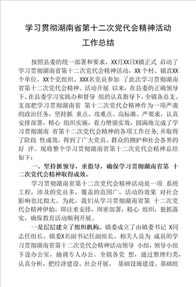 学习贯彻湖南省第十二次党代会精神活动工作总结