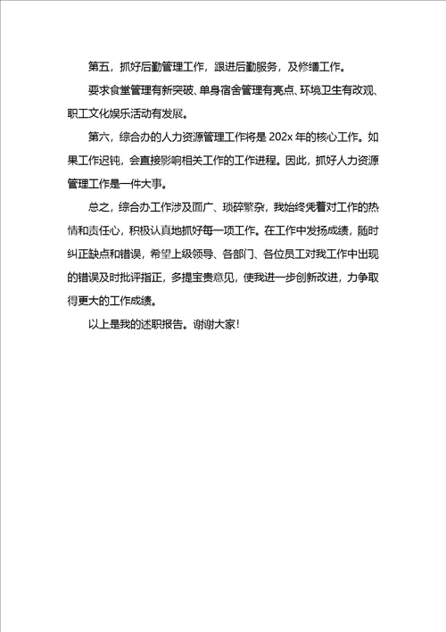 综合管理办公室主任述职报告
