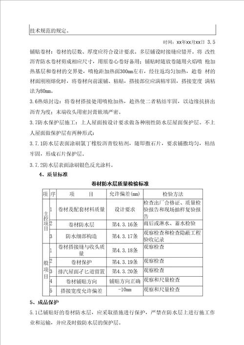 改性沥青防水卷材施工技术交底