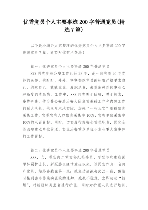 优秀党员个人主要事迹200字普通党员(精选7篇).docx