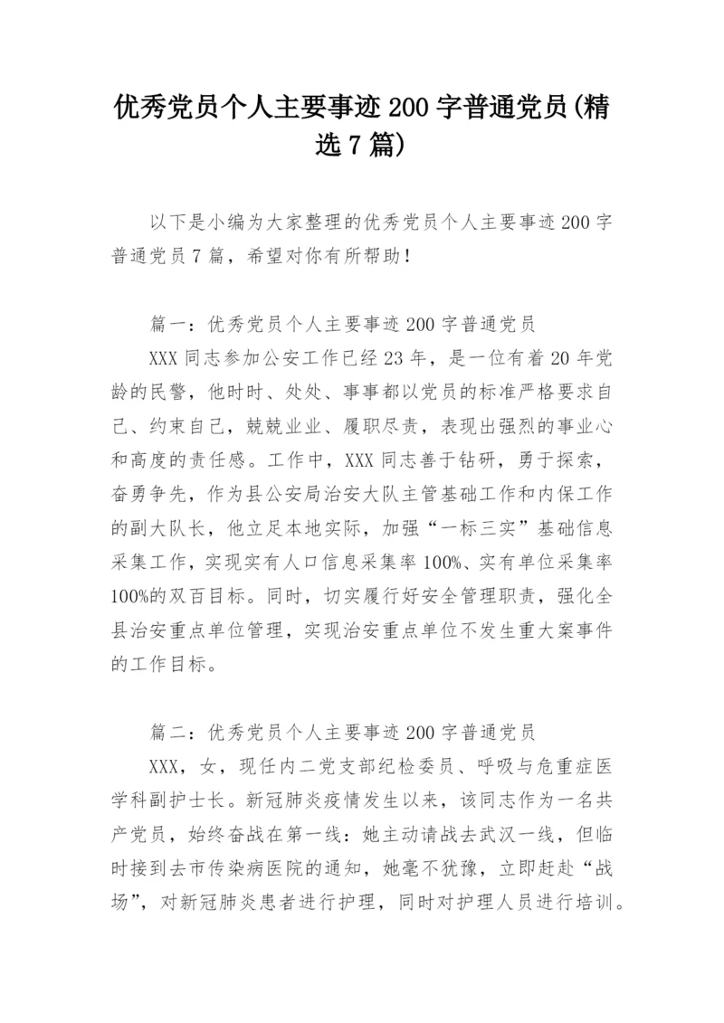 优秀党员个人主要事迹200字普通党员(精选7篇).docx