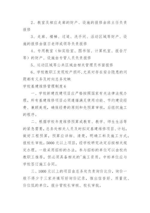 学校基建维修管理制度.docx