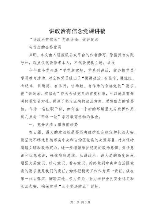 讲政治有信念党课讲稿 (4).docx