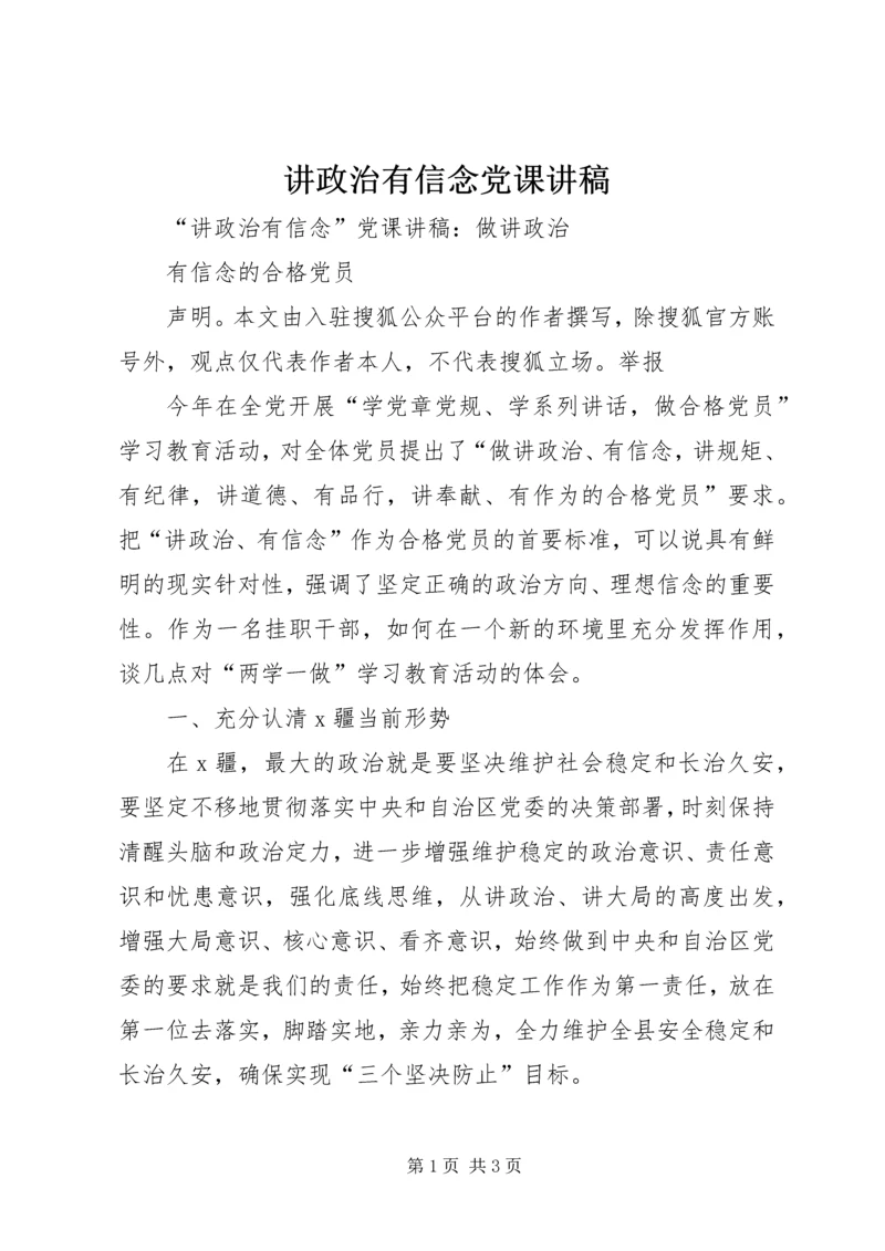 讲政治有信念党课讲稿 (4).docx