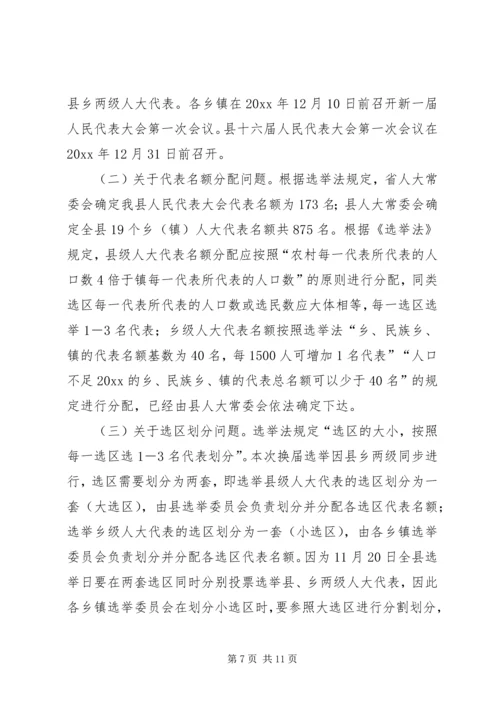 县人大常委会主任在县乡人大换届选举工作会议上的讲话 (2).docx