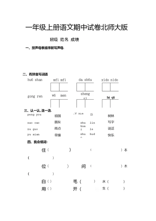 一年级上册语文期中试卷北师大版