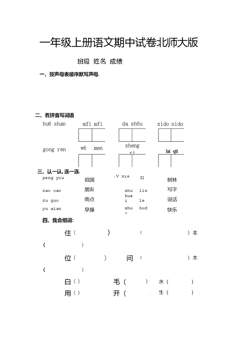 一年级上册语文期中试卷北师大版