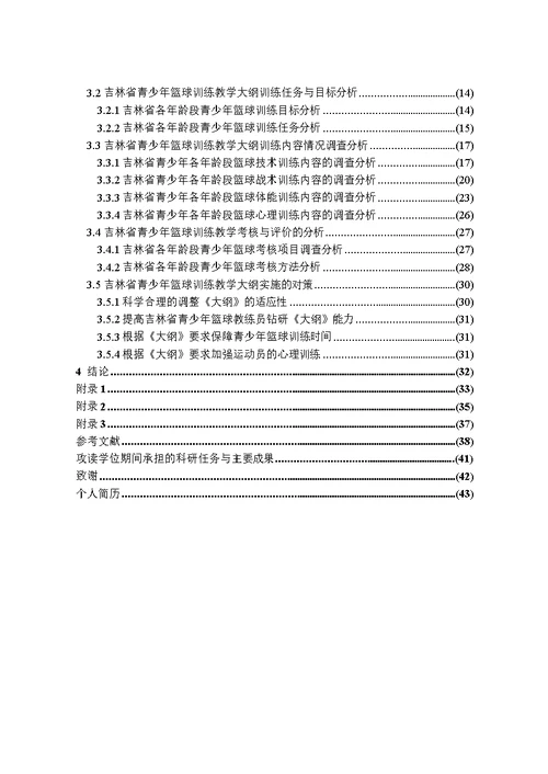 吉林省青少年篮球训练教学大纲实施现状及对策分析