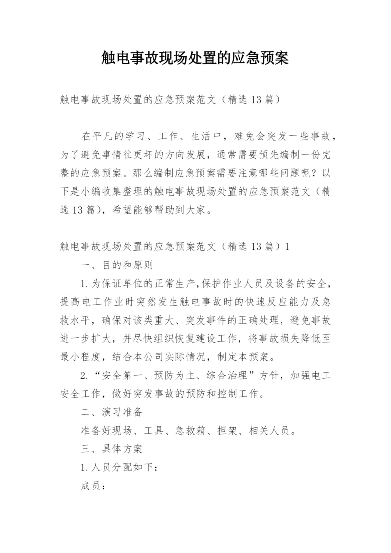 触电事故现场处置的应急预案_1.docx