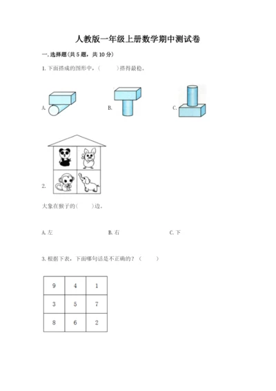 人教版一年级上册数学期中测试卷及参考答案.docx