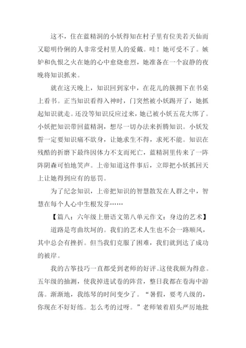 六年级上册语文第八单元作文450字.docx