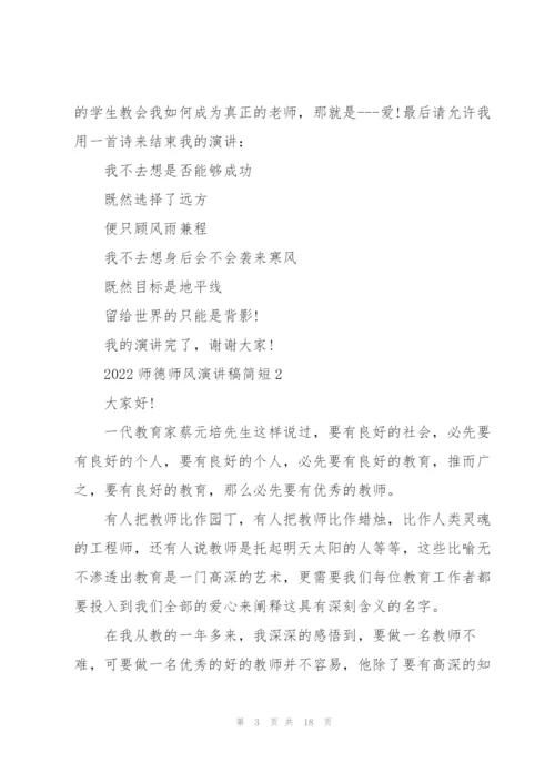 2022师德师风演讲稿简短7篇.docx