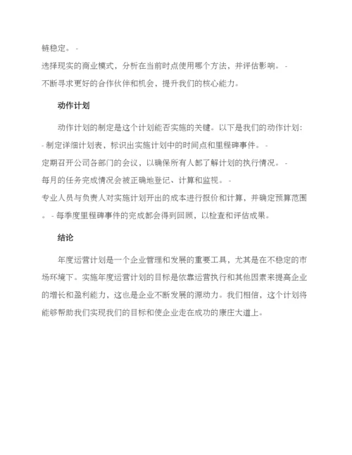 年度运营计划方案.docx