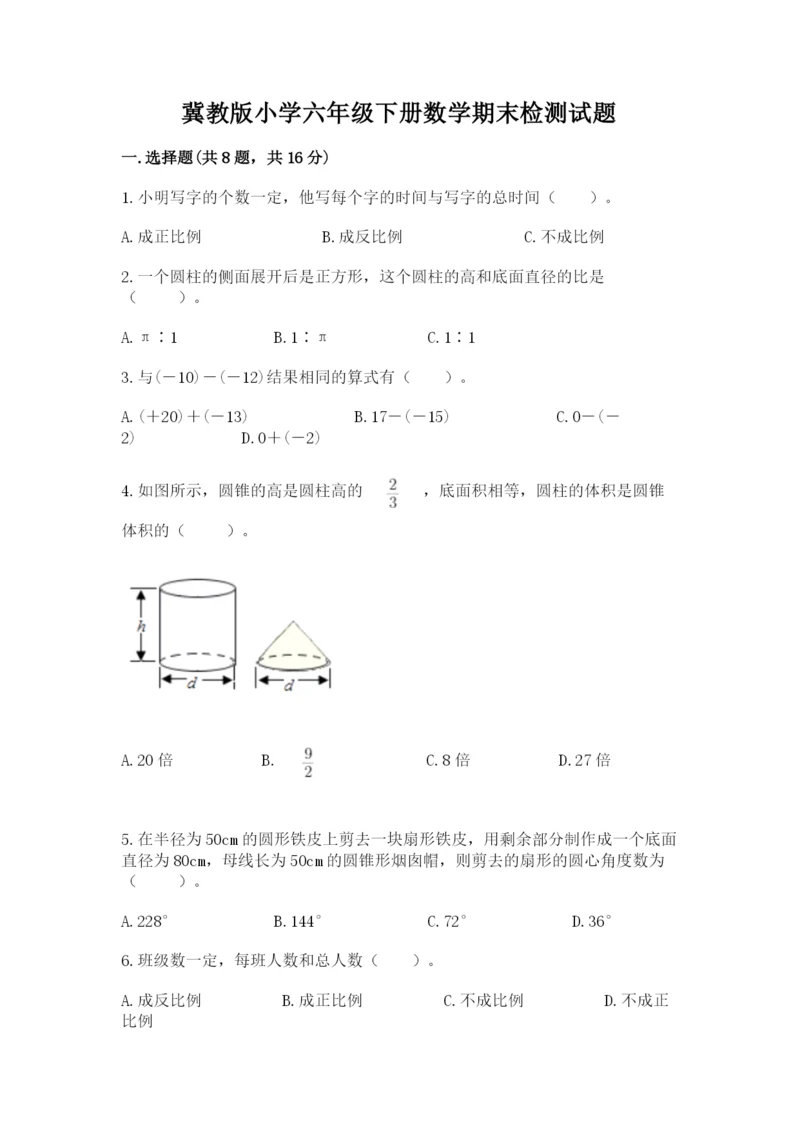 冀教版小学六年级下册数学期末检测试题附完整答案（夺冠系列）.docx