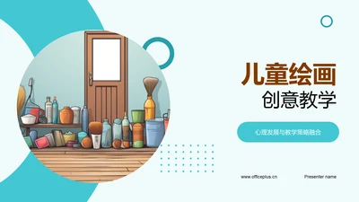 儿童绘画创意教学