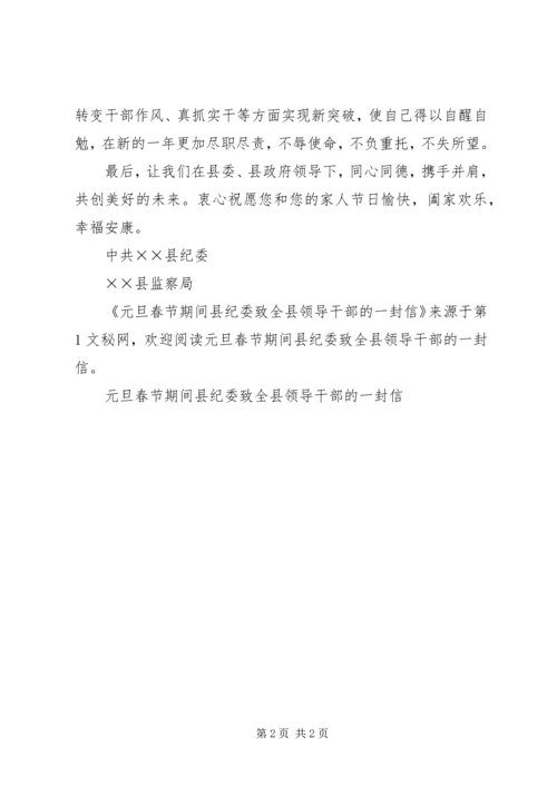 元旦春节期间县纪委致全县领导干部的一封信 (5).docx