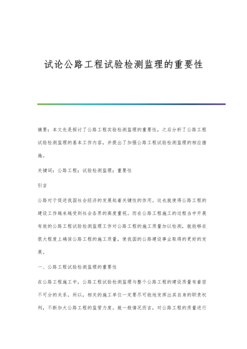 试论公路工程试验检测监理的重要性.docx