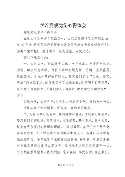 学习党规党纪心得体会_2 (2).docx