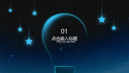黑色简约地球熄灯一小时PPT模板