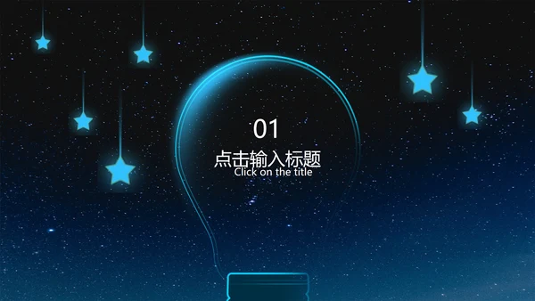 黑色简约地球熄灯一小时PPT模板