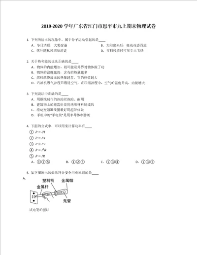 20192020学年广东省江门市恩平市九年级上学期期末物理试卷含答案